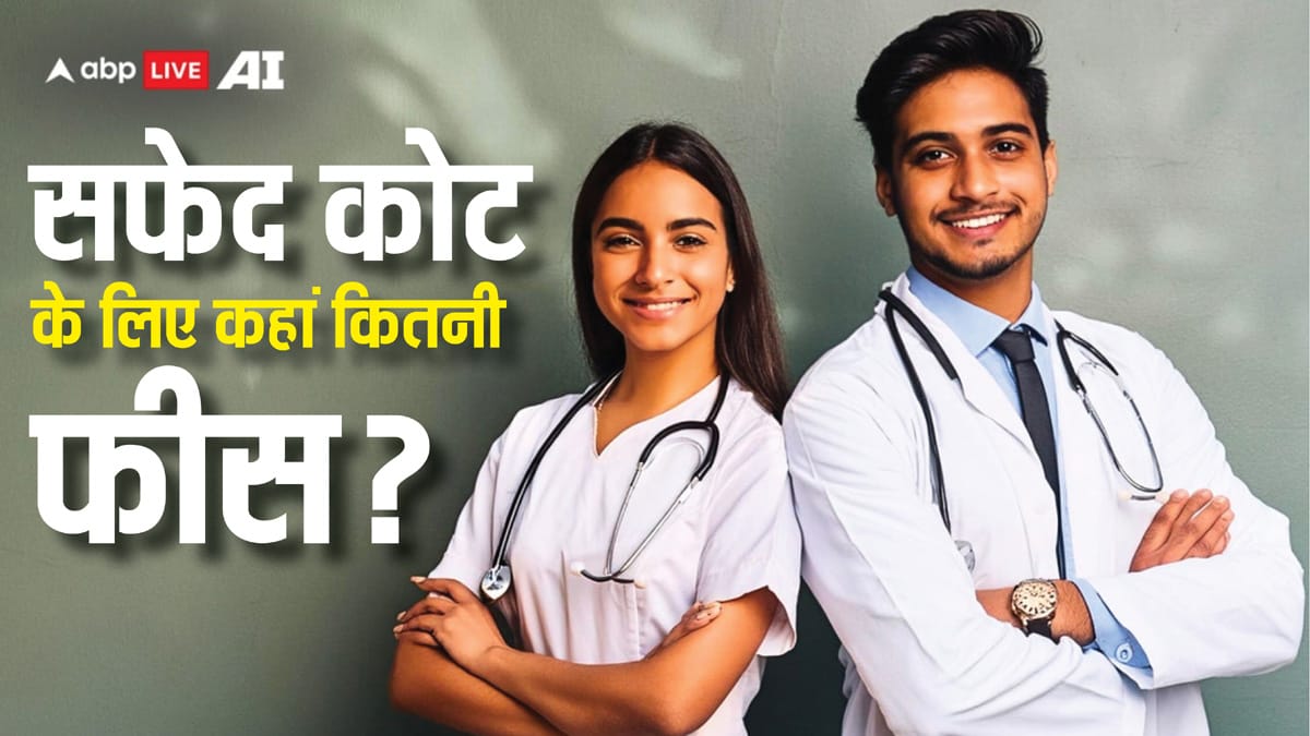 सफेद कोट का सपना, मगर कीमत कितनी? कनाडा और भारत में मेडिकल पढ़ाई की फीस इतनी