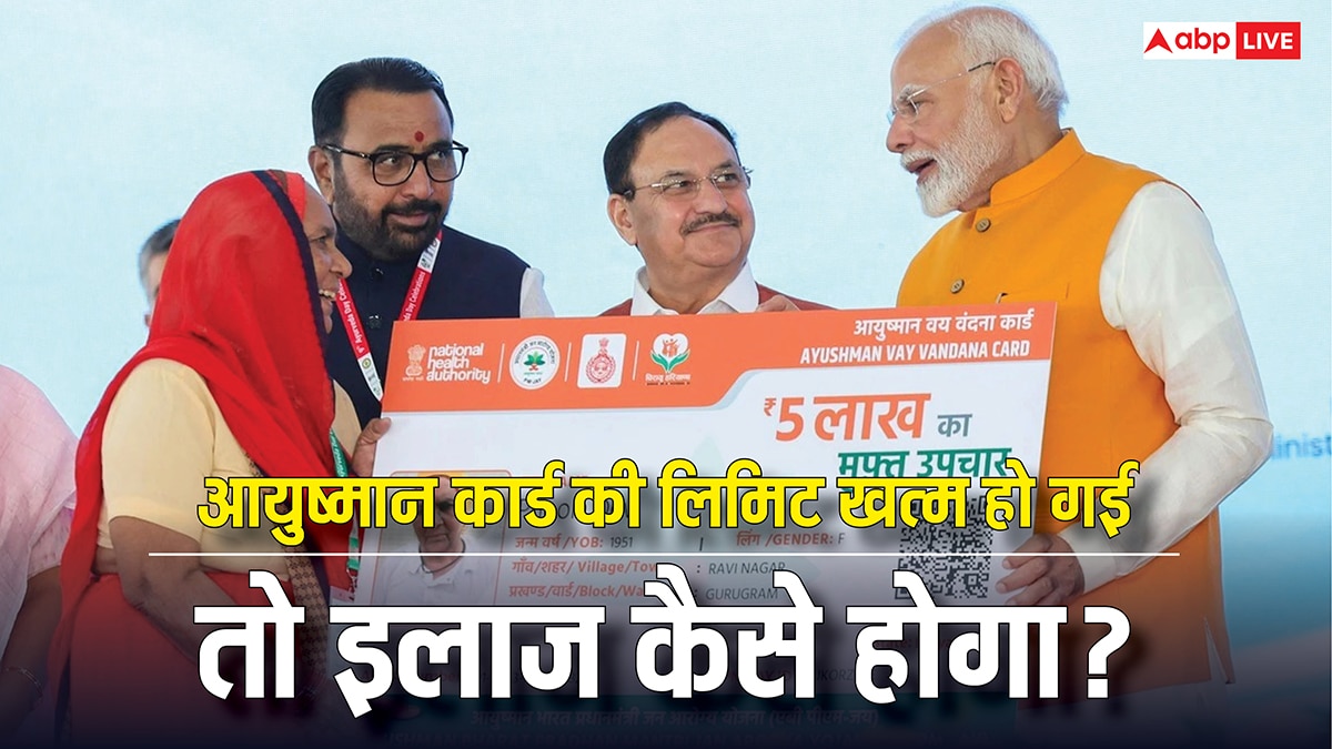 आयुष्मान कार्ड की खत्म हो गई लिमिट तो कैसे करा सकते हैं इलाज, जान लें जरूरी बात