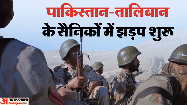 Latest And Breaking Hindi News Headlines, News In Hindi | अमर उजाला हिंदी न्यूज़ | – Amar Ujala – पाकिस्तान अफगानिस्तान तालिबान सेना के बीच सीमा पर फिर हुई झड़प, जानें क्या होता है टीटीपी – अमर उजाला हिंदी समाचार लाइव