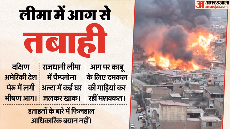 Latest And Breaking Hindi News Headlines, News In Hindi | अमर उजाला हिंदी न्यूज़ | – Amar Ujala – पेरू फैक्ट्री में आग की अपडेट लीमा में भीषण आग, कई घर आग में समा गए, आग बुझाने वाले उपकरण हताहत, बचाव समाचार – अमर उजाला हिंदी समाचार लाइव