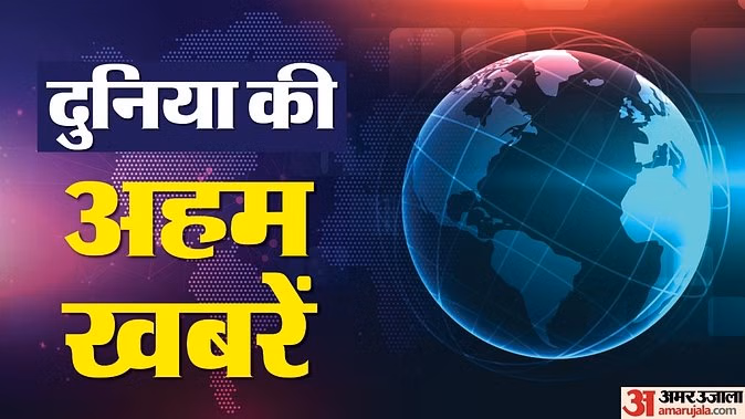 Latest And Breaking Hindi News Headlines, News In Hindi | अमर उजाला हिंदी न्यूज़ | – Amar Ujala – विश्व समाचार हिंदी अपडेट एशिया यूरोप ट्रम्प यूएस यूके संयुक्त राष्ट्र पश्चिम एशिया नेपाल बांग्लादेश राजनीति अपराध और वैश्विक समाचार – अमर उजाला हिंदी समाचार लाइव